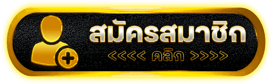 ปุ่ม สมัครสมาชิก