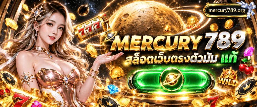 ภาพกราฟิกอวกาศดาวพุธสีทองและปุ่มกด MERCURY 789 สล็อตเว็บตรงตัวมัม ทางเข้าหลักสีเขียวสะท้อนแสง