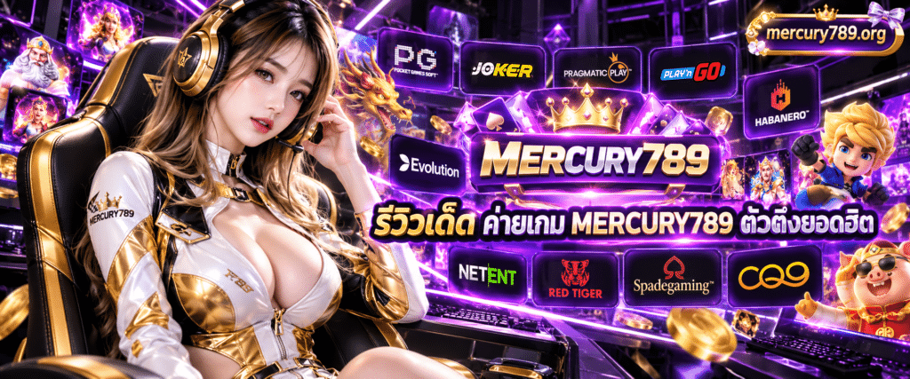 ภาพรวมโลโก้แบรนด์เกมสล็อตชื่อดังล้อมรอบสัญลักษณ์ ค่ายเกม MERCURY789 ตัวตึงยอดฮิต โทนสีม่วงล้ำสมัย